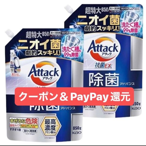 現品限り Attack アタック 抗菌EX 除菌アドバンス 詰め替え850g ×2 液体洗剤 ニオイ菌 劇的スッキリ!クーポン