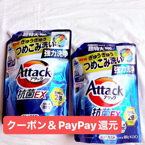 現品限り 最安値 花王 アタック 抗菌EX スプラッシュクリアの香り 超特大 900g×2 強力洗浄 除菌 クーポン