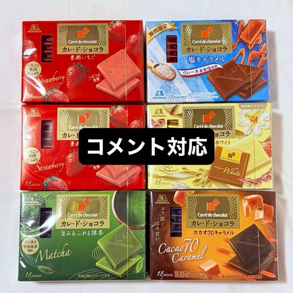 カレドショコラ 豊潤いちご 塩キャラメル マダガスカルホワイト 抹茶 カカオ70% 5箱 PayPay還元