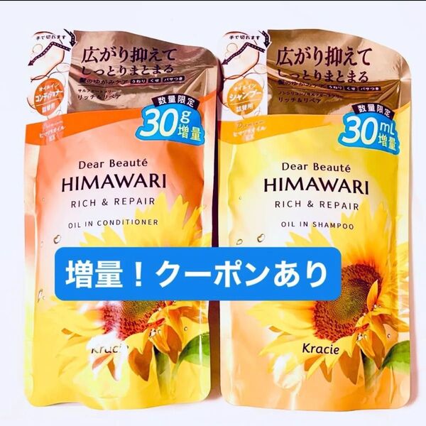 himawari ひまわり リッチ&リペア オイルイン シャンプー &コンディショナー 数量限定増量 430ml クーポンあり