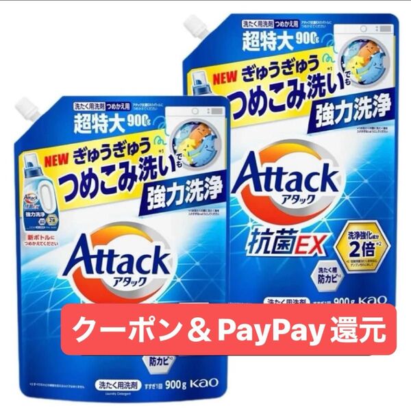 現品限り 最安値 花王 アタック 抗菌EX スプラッシュクリアの香り 超特大 900g×2 強力洗浄 除菌 クーポン