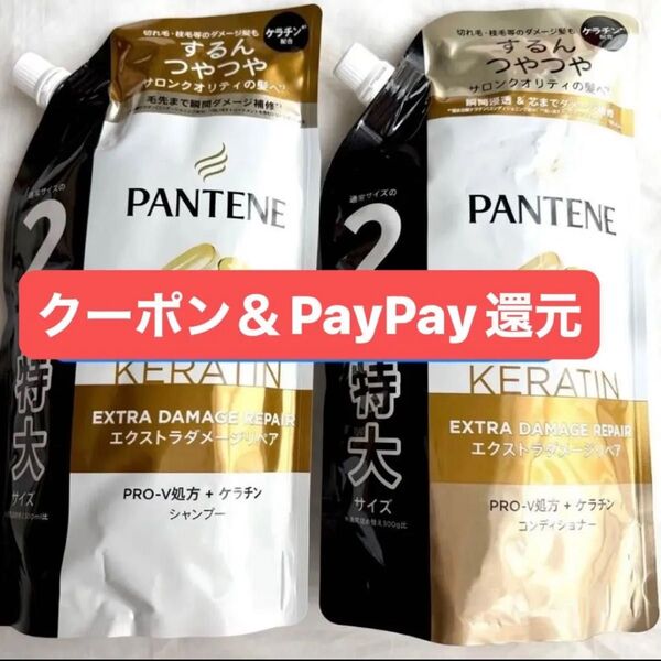 パンテーン エクストラダメージリペア 詰め替え 特大サイズ 2個 シャンプー&コンディショナー クーポン&PayPay還元
