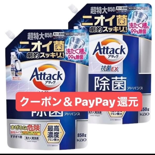 現品限り Attack アタック 抗菌EX 除菌アドバンス 詰め替え850g ×2 液体洗剤 ニオイ菌 劇的スッキリ!クーポン