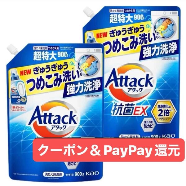 最安値 花王 アタック 抗菌EX スプラッシュクリアの香り 超特大 900g×2 強力洗浄 除菌 クーポン