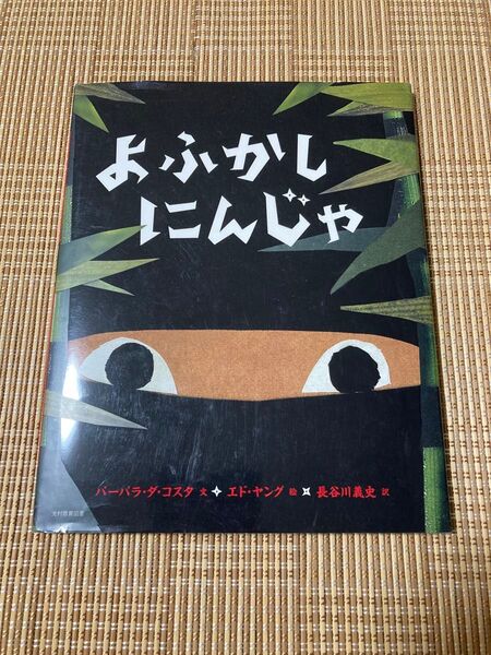 よふかしにんじゃ 絵本 長谷川義史