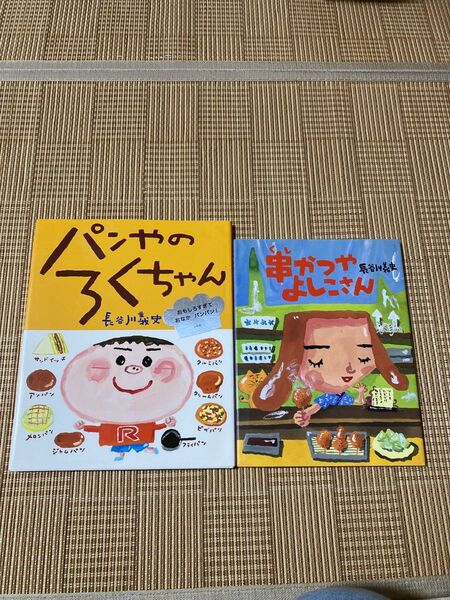 パンやのろくちゃん 串かつやよしこさん 絵本 長谷川義史