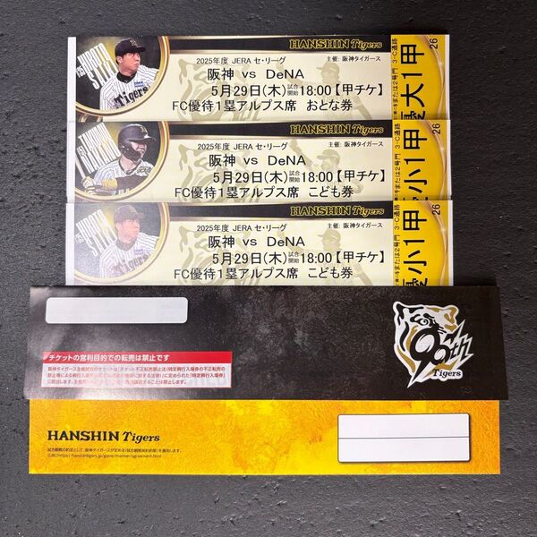 5月29日(木) 阪神タイガース vs DeNA 1塁アルプス 大人1枚こども2枚 5/29 阪神甲子園球場 チケット