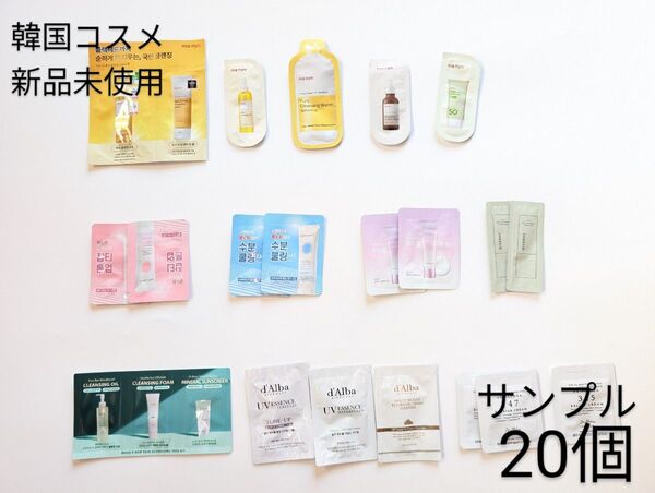 【新品未使用】韓国人気コスメ サンプル20個セット 試供品スキンケア トライアル