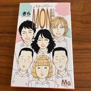 きら パティスリーMON 完結編