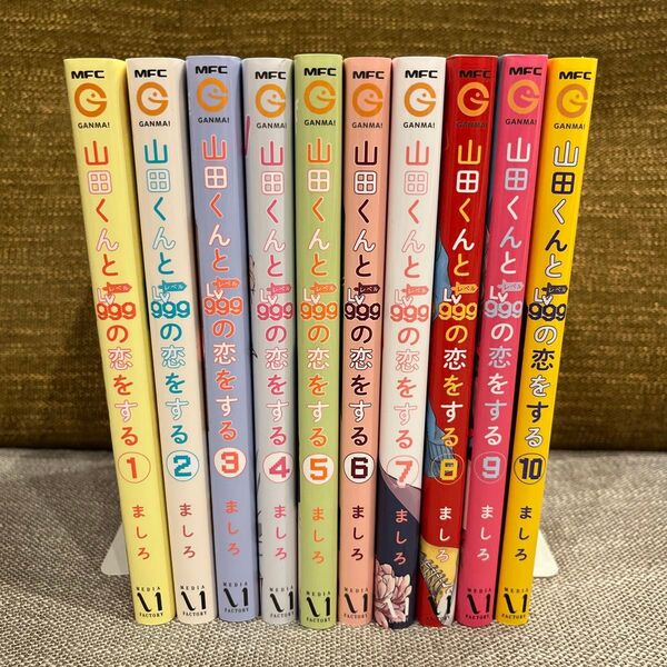 ましろ 山田くんとLv999の恋をする 全10巻 既刊全巻セット