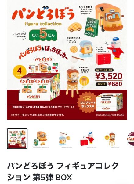 パンどろぼう フィギュアコレクション 第5弾 BOX版 パンどろぼうとほっかほっカー 全4種 コンプリートセット
