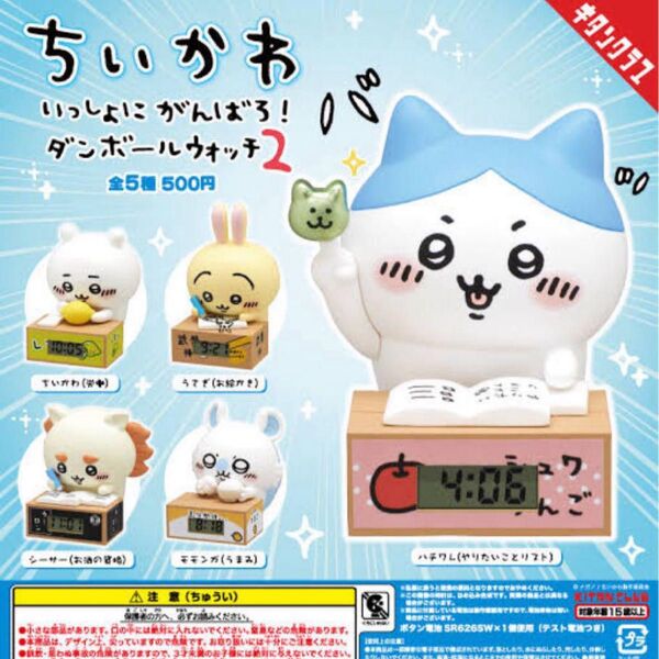 ちいかわ いっしょにがんばろ ダンボールウォッチ