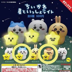 ちいかわ 星といっしょライト