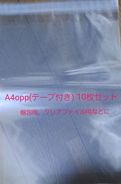 A4 opp 10枚 梱包用 クリアファイル用など