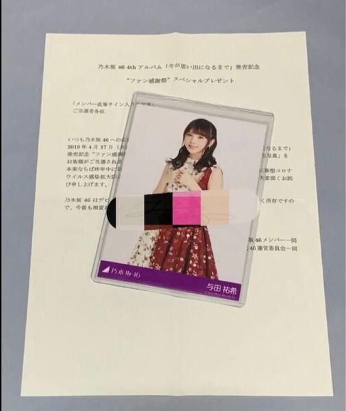与田祐希 今が思い出になるまで 直筆サイン入り生写真 乃木坂46