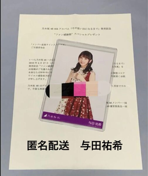 与田祐希 今が思い出になるまで 直筆サイン入り生写真 乃木坂46