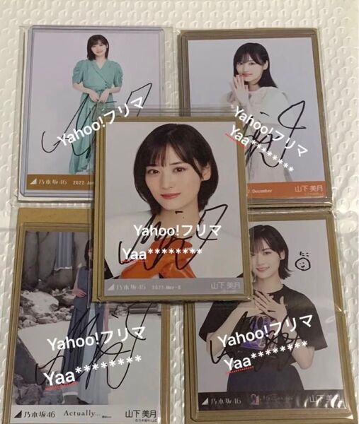 山下美月 直筆サイン入り生写真 5枚セット 乃木坂46