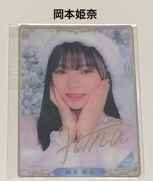 のぎBOX クリアカード 岡本姫奈 レア 印字サイン入り 乃木坂46