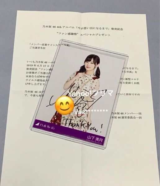 山下美月 今が思い出になるまで 直筆サイン入り生写真 乃木坂46