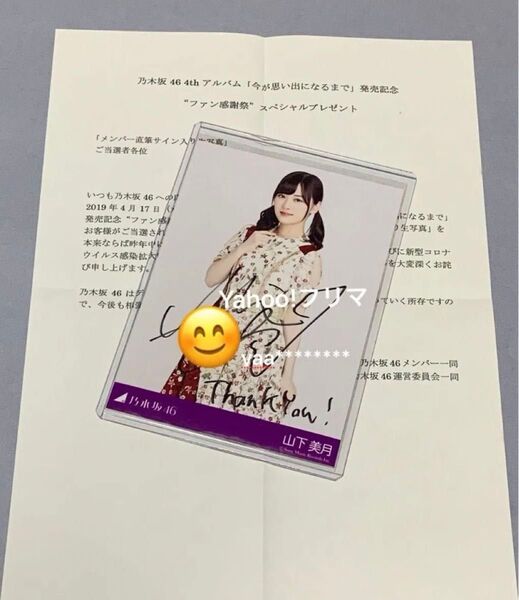 山下美月 今が思い出になるまで 直筆サイン入り生写真 乃木坂46