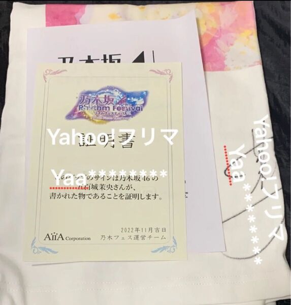 五百城茉央 直筆サイン入りTシャツ 乃木フェス 乃木坂46
