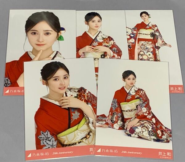 井上和 成人式 20th anniversary 個別生写真 乃木坂46