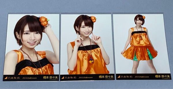 橋本奈々未 ハロウィン 生写真 コンプ 乃木坂46