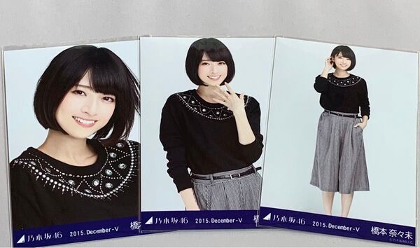 橋本奈々未 トレーナー コンプ 生写真 乃木坂46 2015. December-V レア