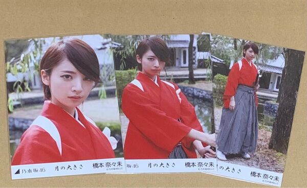 橋本奈々未 月の大きさ 生写真 コンプ 乃木坂46