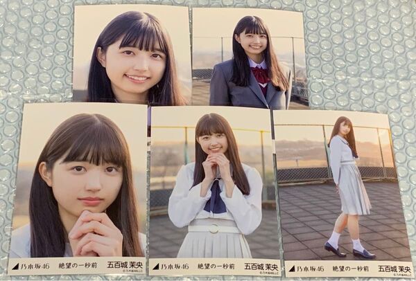 五百城茉央 絶望の一秒前 個別生写真 コンプ 乃木坂46