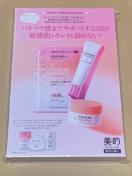 MINON ミノン 美的 BITEKI 雑誌 付録 2023. 11月号 シートマスク クリーム