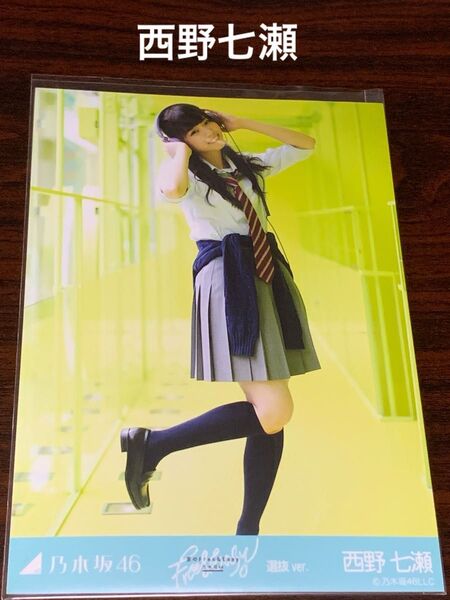 西野七瀬 夏のfree&easy 選抜ver. ヒキ レア 生写真 乃木坂46