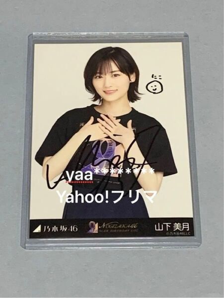 山下美月 直筆サイン入り生写真 チュウ 乃木坂46