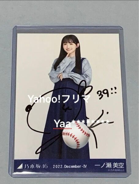 一ノ瀬美空 ジャガード ヒキ 直筆サイン入り生写真 乃木坂46