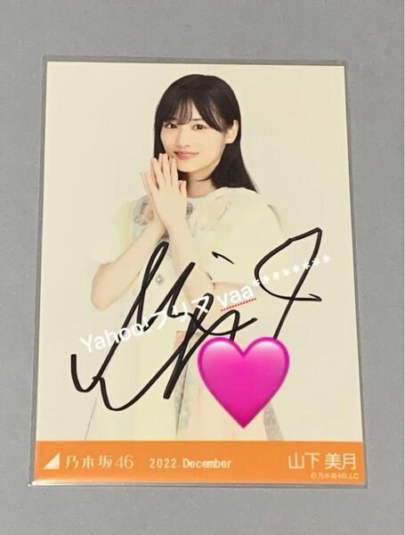 山下美月 スペシャル衣装35 チュウ 直筆サイン入り生写真 乃木坂46