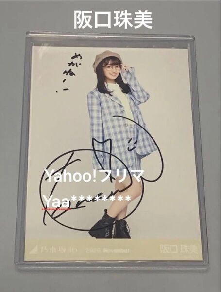 阪口珠美 直筆サイン入り生写真 ヒキ プレッピー 乃木坂46