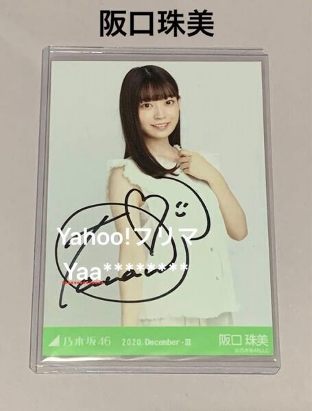 阪口珠美 直筆サイン入り生写真 チュウ フリンジ 乃木坂46