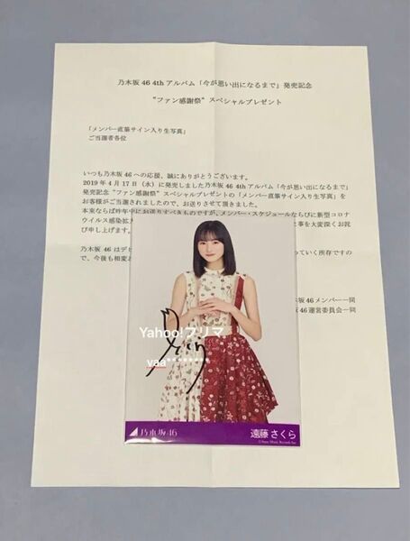 遠藤さくら 今が思い出になるまで 直筆サイン入り生写真 乃木坂46