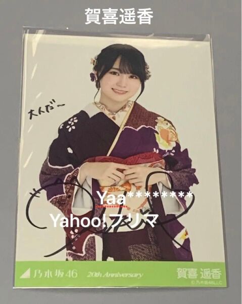 賀喜遥香 直筆サイン入り生写真 成人式 20th Anniversary