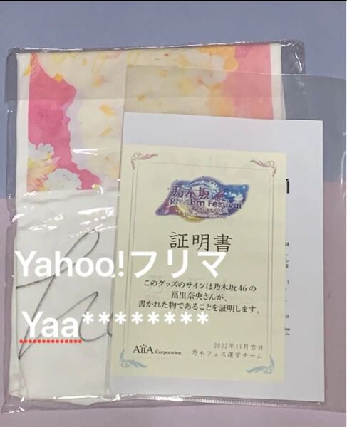 冨里奈央 直筆サイン入りTシャツ 乃木フェス 乃木坂46