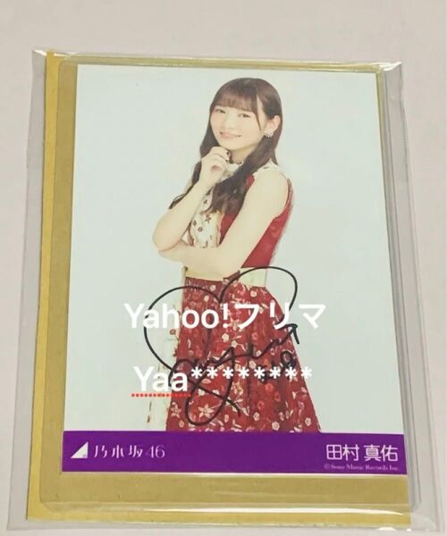 田村真佑 今が思い出になるまで 直筆サイン入り生写真 証明書あり 乃木坂46
