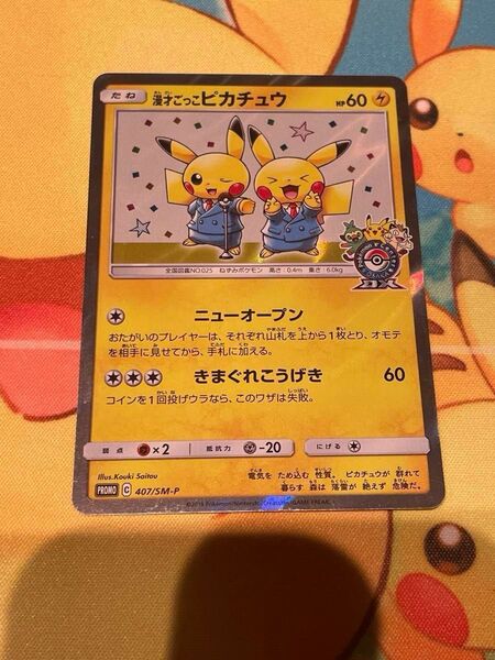 ポケモンカード 漫才ごっこピカチュウ プロモ 407/SM-P