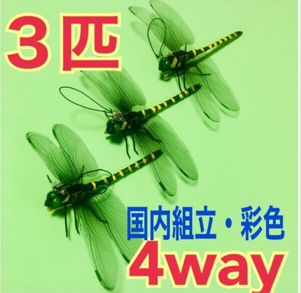 まもなく売り切れ【3匹】虫除けオニヤンマ 4way ストラップ&安全ピン、吸盤、クリップ