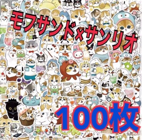 【在庫わずか】100枚セット モフサンド×サンリオコラボ 防水ステッカー シール スマホケースに