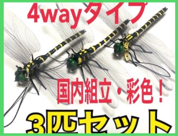 まもなく売り切れ【3匹】虫除けオニヤンマ 4way ストラップ&安全ピン、吸盤、クリップ