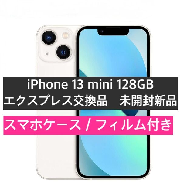 未開封品 iPhone13 mini 128GB スターライト エクスプレス交換品 新品スマホケース/ガラスフィルム付き