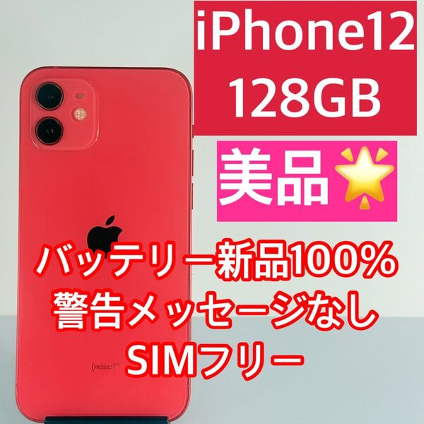 バッテリー新品100% iPhone12 128GB レッド 警告メッセージなし スマホケース/ガラスフィルム2枚付き