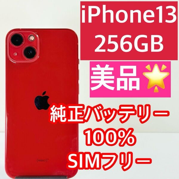 美品 iPhone13 256GB 純正バッテリー100% 新品スマホケース/ガラスフィルム付き