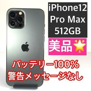 美品 iPhone12 Pro Max 512GB バッテリー新品100% 警告メッセージなし 未使用ケース/フィルム付き