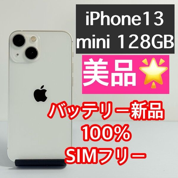 美品 iPhone13 mini 128GB バッテリー100% 警告メッセージなし SIMフリー 新品スマホケース/フィルム付き
